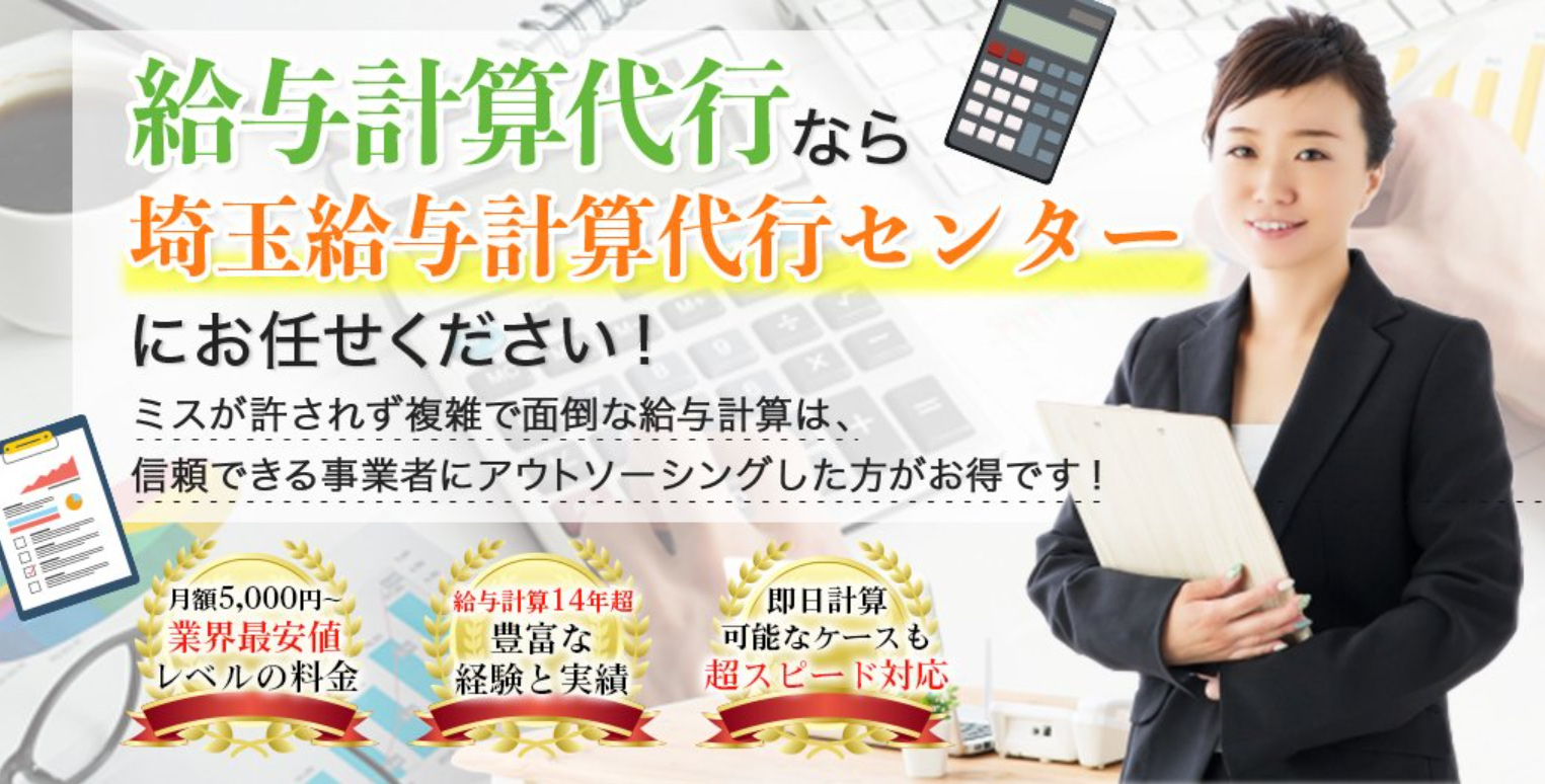 給与計算代行なら埼玉給与計算代行センターにお任せください。月額5,000円からの料金、14年超の実績、超スピード対応。